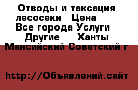 Отводы и таксация лесосеки › Цена ­ 1 - Все города Услуги » Другие   . Ханты-Мансийский,Советский г.